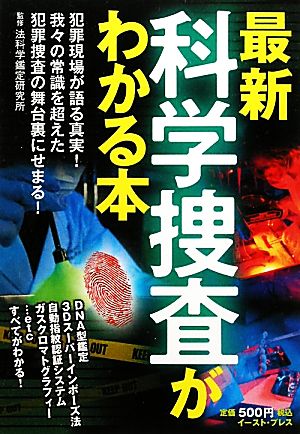 最新科学捜査がわかる本