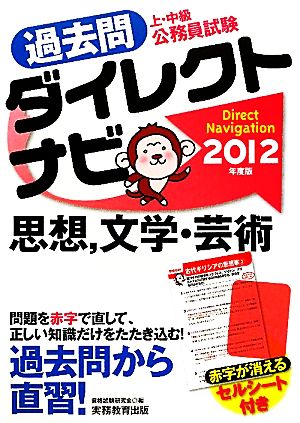 上・中級公務員試験 過去問ダイレクトナビ 思想、文学・芸術(2012年度版)