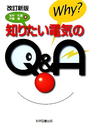 知りたい電気のQ&A