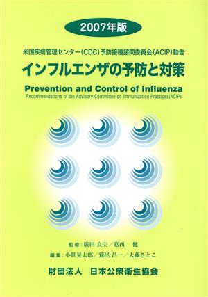 インフルエンザの予防と対策