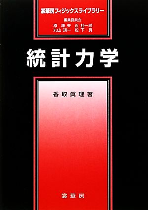 統計力学 裳華房フィジックスライブラリー