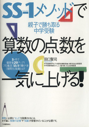 SS-1メソッドで算数の点数を一気に上げる！ 親子で勝ち取る中学受験