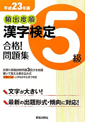 頻出度順 漢字検定5級 合格！問題集(平成23年版)