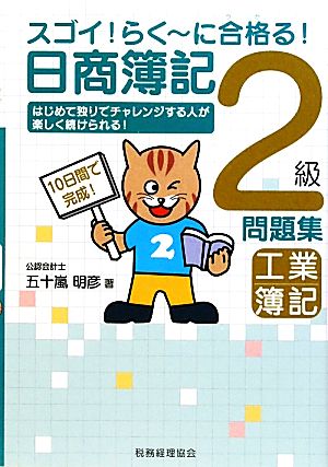 スゴイ！らくーに合格る！日商簿記 2級工簿問題集