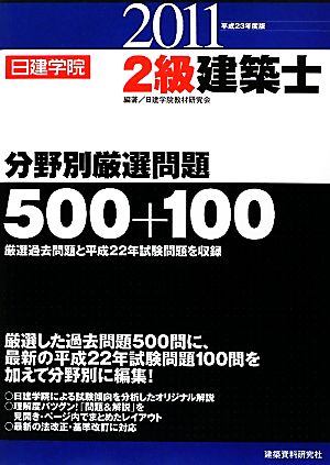 2級建築士分野別厳選問題500+100(平成23年度版)