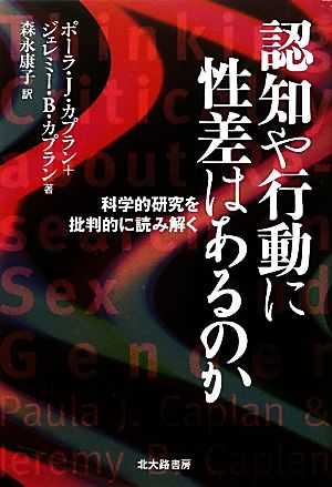 認知や行動に性差はあるのか 科学的研究を批判的に読み解く