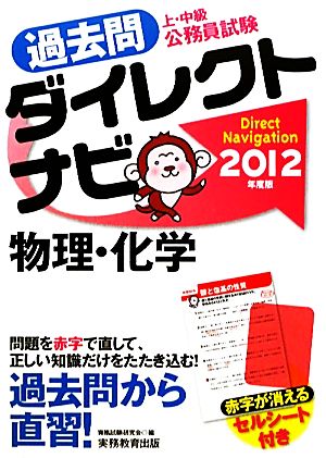 上・中級公務員試験 過去問ダイレクトナビ 物理・化学(2012年度版)