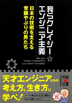 我らクレイジー☆エンジニア主義 中経の文庫