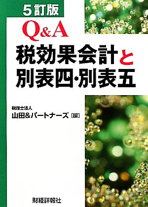 Q&A 税効果会計と別表四・別表五