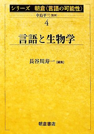 言語と生物学シリーズ朝倉「言語の可能性」4