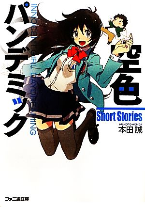 空色パンデミックShort Storiesファミ通文庫
