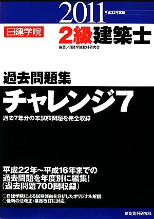 2級建築士過去問題集チャレンジ7(平成23年度版)