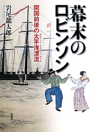 幕末のロビンソン 開国前後の太平洋漂流