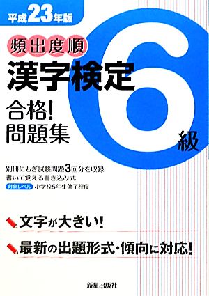 頻出度順 漢字検定6級 合格！問題集(平成23年版)