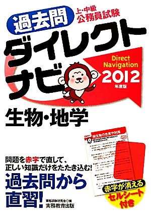 上・中級公務員試験 過去問ダイレクトナビ 生物・地学(2012年度版)