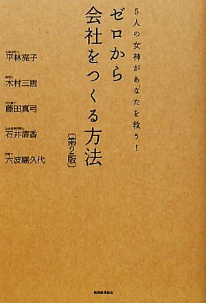 ゼロから会社をつくる方法 5人の女神があなたを救う！