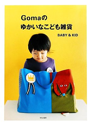 Gomaのゆかいなこども雑貨 BABY&KID