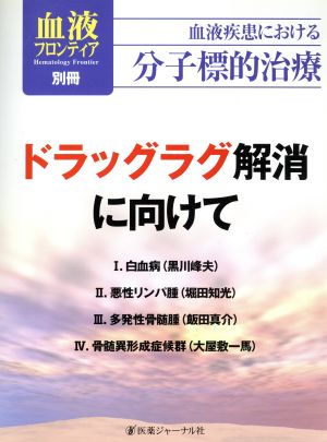 ドラッグラグ解消に向けて 血液疾患における分子標的治療 血液フロンティア別冊