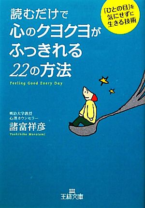 読むだけで心のクヨクヨがふっきれる22の方法 王様文庫