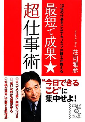 最短で成果★超仕事術中経の文庫