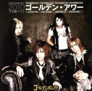 ゴールデン・アワー ～下半期ベスト2010～(初回限定盤B)(DVD付)