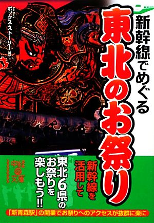 新幹線でめぐる東北のお祭り 中経の文庫