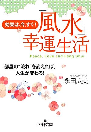 効果は、今、すぐ！「風水」幸運生活 王様文庫