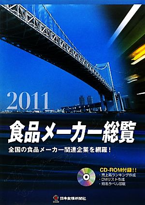 食品メーカー総覧(2011)