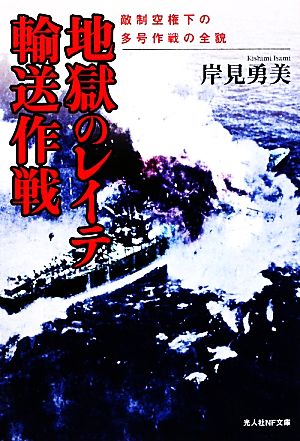 地獄のレイテ輸送作戦 敵制空権下の多号作戦の全貌 光人社NF文庫