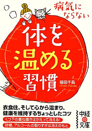 病気にならない体を温める習慣 中経の文庫