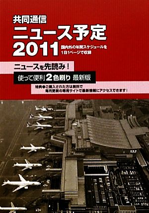 共同通信ニュース予定(2011)