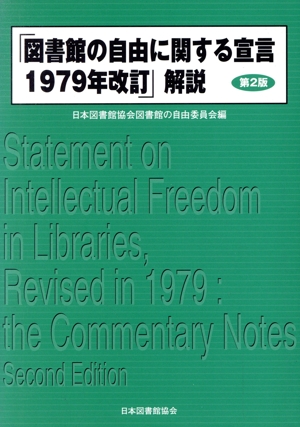 「図書館の自由に関する宣言1979年改訂」解説