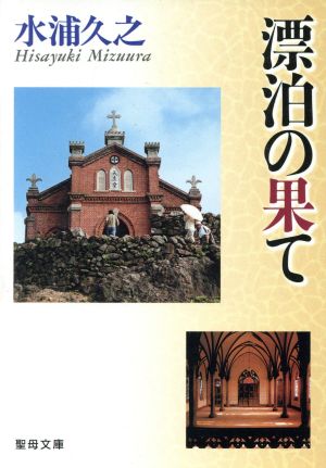 漂泊の果て 聖母文庫