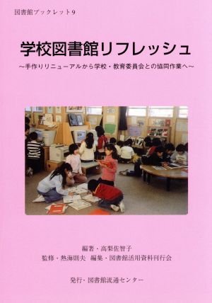 学校図書館リフレッシュ 手作りリニューアルから学校・教育委員