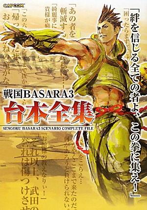 戦国BASARA3台本全集 カプコンオフィシャルブックス