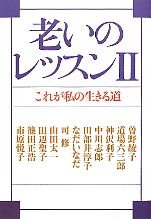 老いのレッスン(2)これが私の生きる道