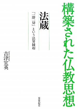 構築された仏教思想 法蔵 「一即一切」という法界縁起