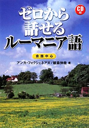 CD付 ゼロから話せるルーマニア語 会話中心