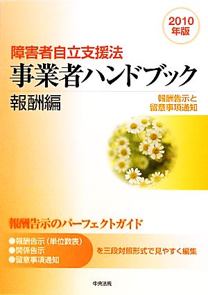 障害者自立支援法事業者ハンドブック 報酬編(2010年版) 報酬告示と留意事項通知