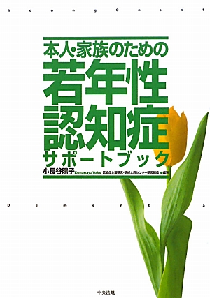 本人・家族のための若年性認知症サポートブック