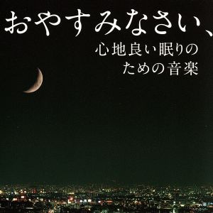 おやすみなさい、心地良い眠りのための音楽