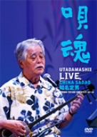 島唄三昧～知名定男唄会ライブ！