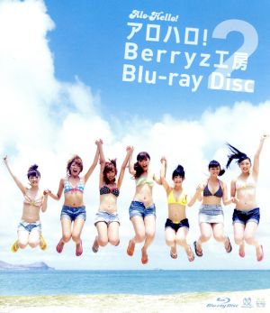 アロハロ！2(Blu-ray Disc)