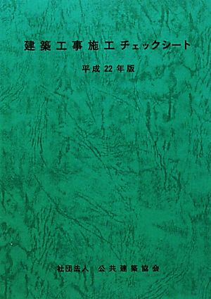 建築工事施工チェックシート(平成22年版)