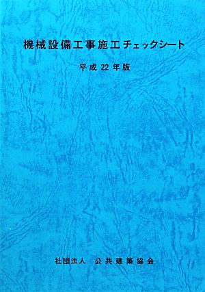 機械設備工事施工チェックシート(平成22年版)