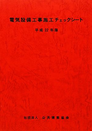 電気設備工事施工チェックシート(平成22年版)