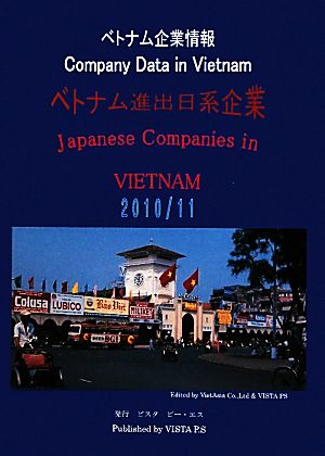 ベトナム進出日系企業(2010/2011) ベトナム企業情報