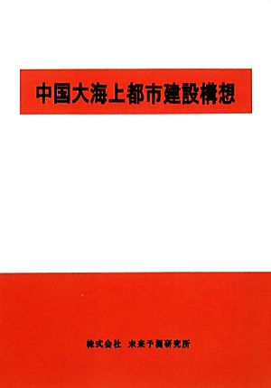 中国大海上都市建設構想