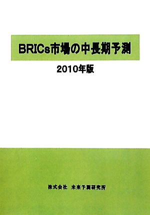 BRICs市場の中長期予測(2010年版)