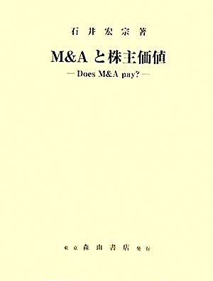 M&Aと株主価値 Does M&A pay？